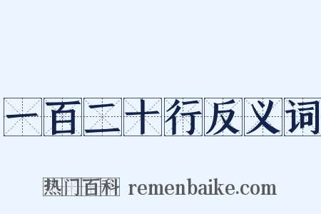 一百二十行反义词是什么意思的图片